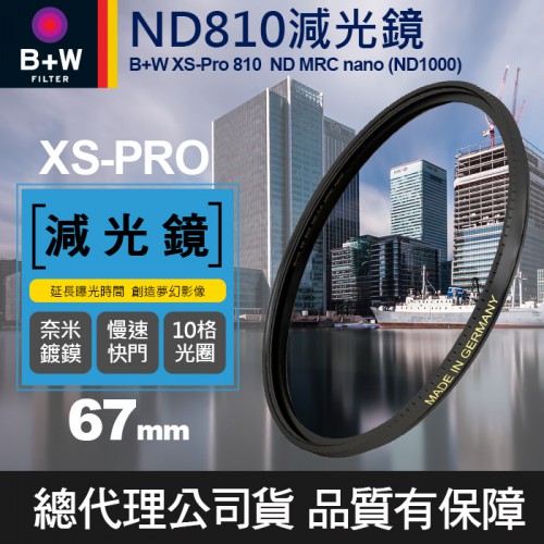 【現貨】B+W ND 810  67mm MRC Nano 奈米 ND1000 減10格 減光鏡 XS-Pro 屮T6